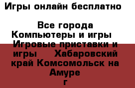 Игры онлайн бесплатно - Все города Компьютеры и игры » Игровые приставки и игры   . Хабаровский край,Комсомольск-на-Амуре г.